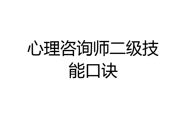 心理咨询师二级技能口诀