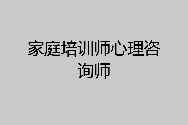 家庭培训师心理咨询师