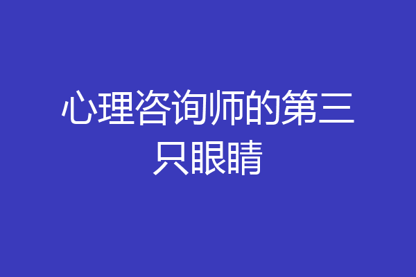 心理咨询师的第三只眼睛