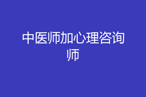中医师加心理咨询师