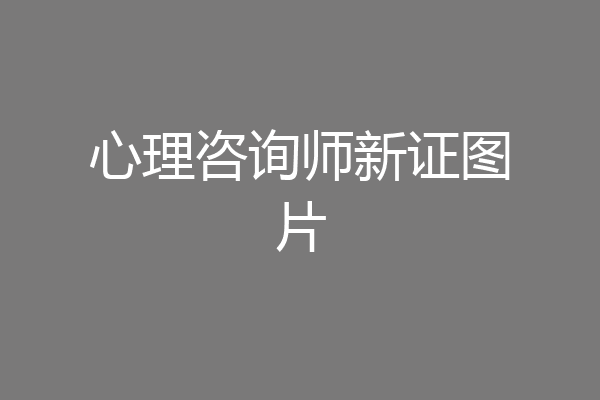心理咨询师新证图片