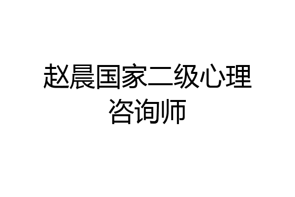 赵晨国家二级心理咨询师