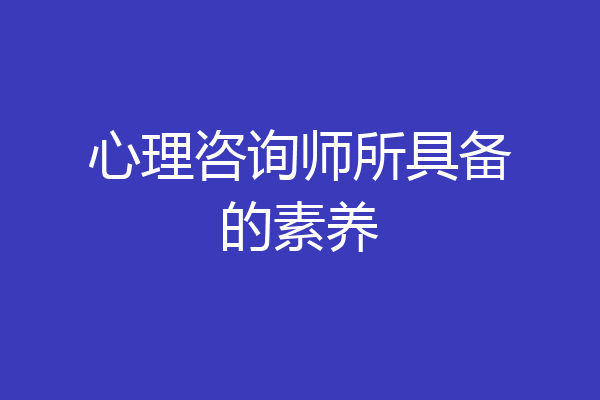 心理咨询师所具备的素养