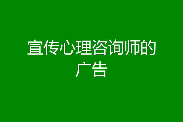 宣传心理咨询师的广告