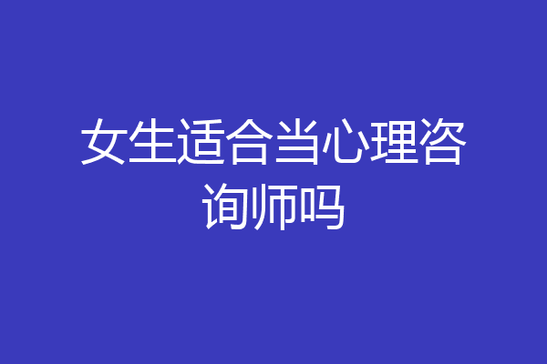女生适合当心理咨询师吗