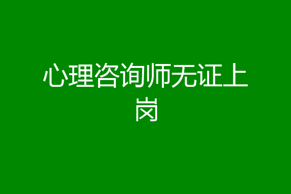 心理咨询师无证上岗