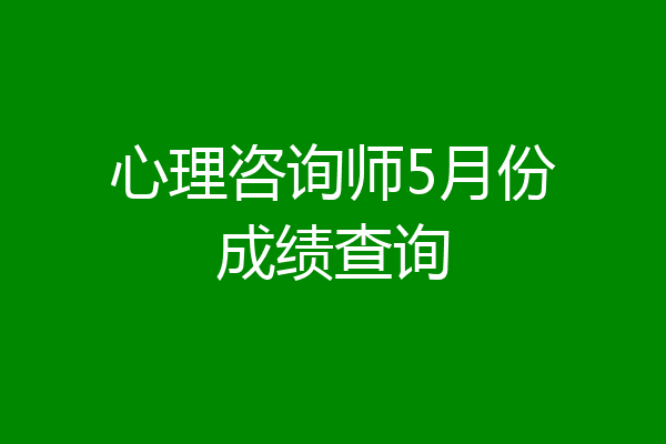 心理咨询师5月份成绩查询