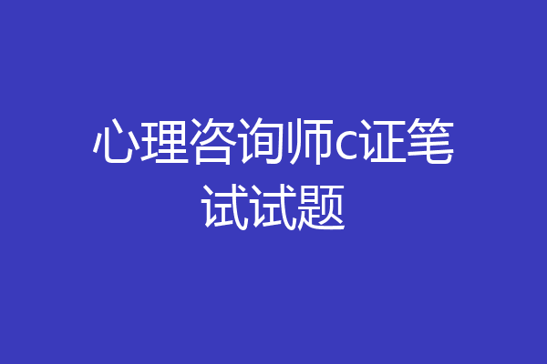 心理咨询师c证笔试试题