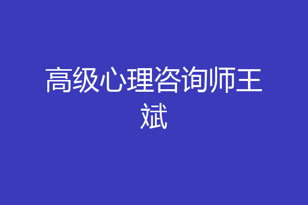高级心理咨询师王斌