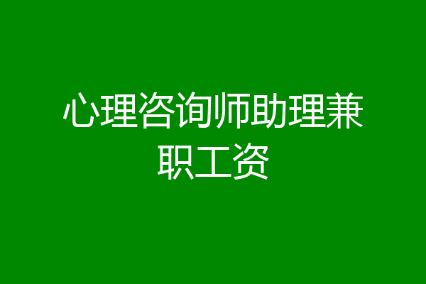 心理咨询师助理兼职工资