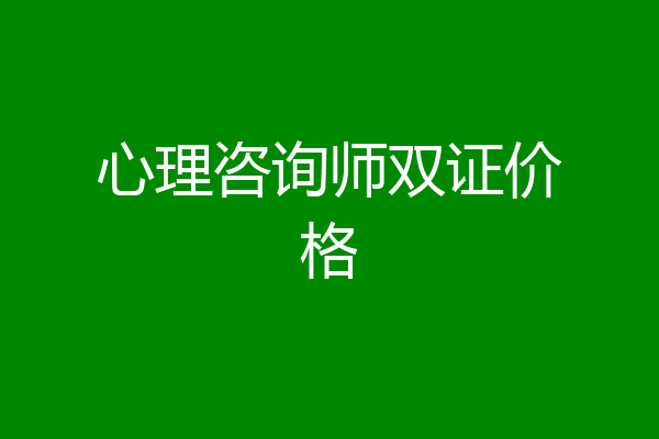 心理咨询师双证价格