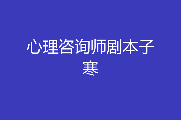 心理咨询师剧本子寒