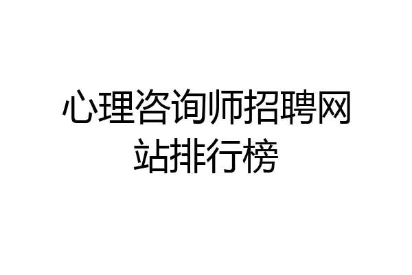 心理咨询师招聘网站排行榜