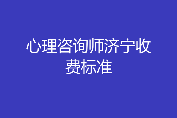 心理咨询师济宁收费标准