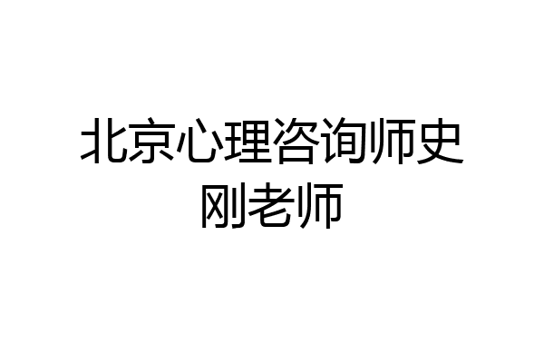 北京心理咨询师史刚老师