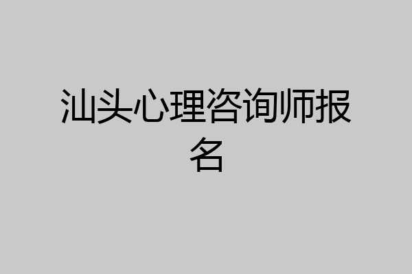汕头心理咨询师报名