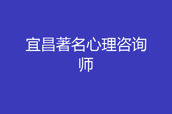 宜昌著名心理咨询师