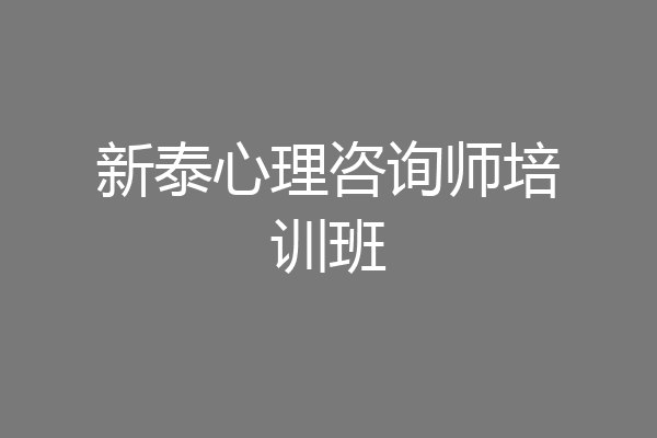 新泰心理咨询师培训班