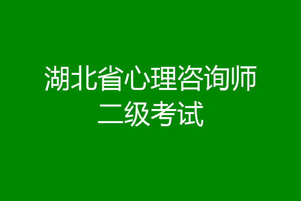湖北省心理咨询师二级考试