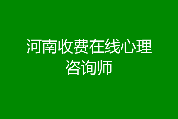 河南收费在线心理咨询师