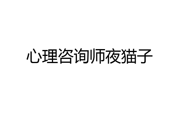 心理咨询师夜猫子