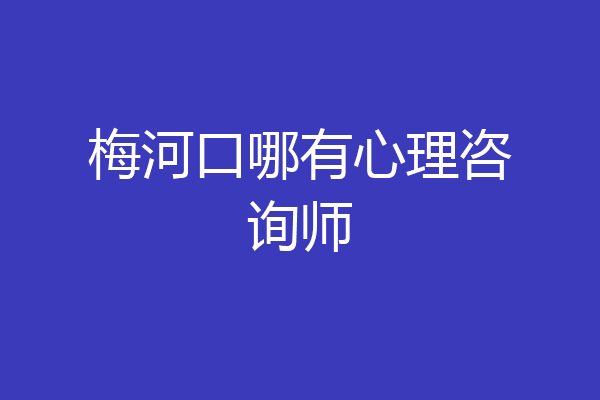 梅河口哪有心理咨询师