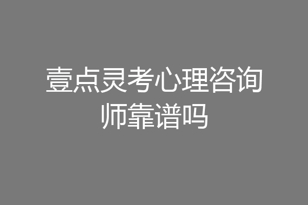 壹点灵考心理咨询师靠谱吗