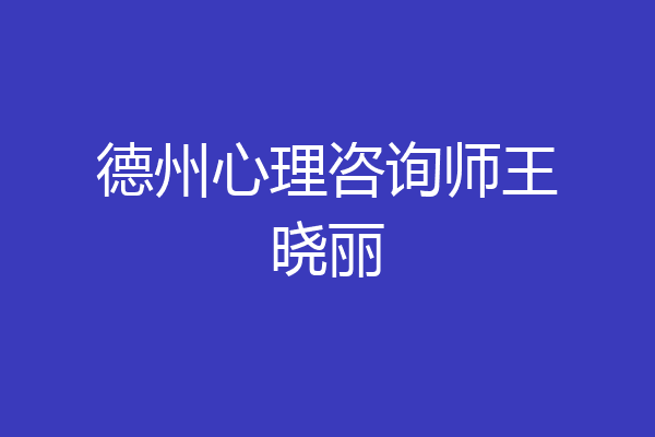 德州心理咨询师王晓丽