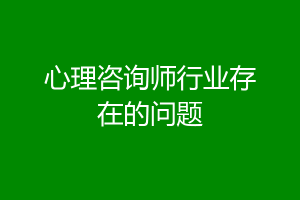 心理咨询师行业存在的问题