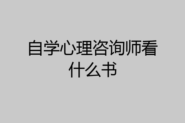 自学心理咨询师看什么书