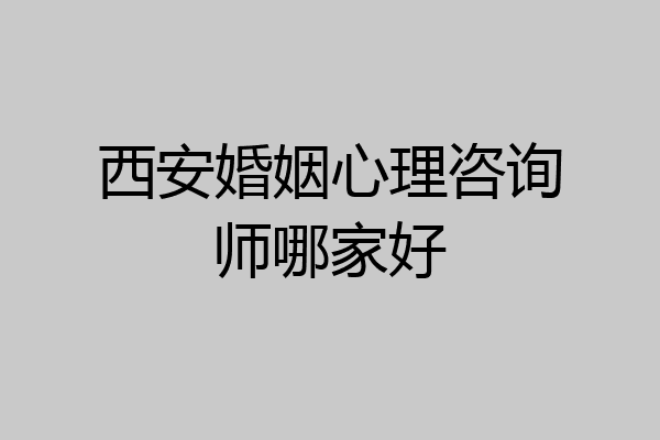 西安婚姻心理咨询师哪家好