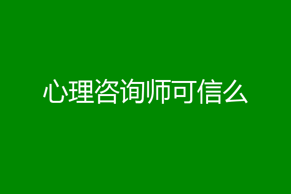 心理咨询师可信么
