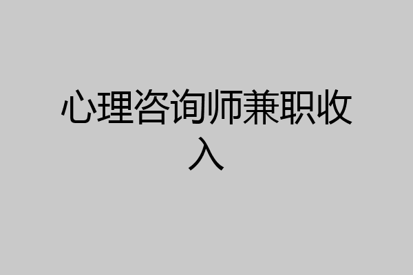 心理咨询师兼职收入