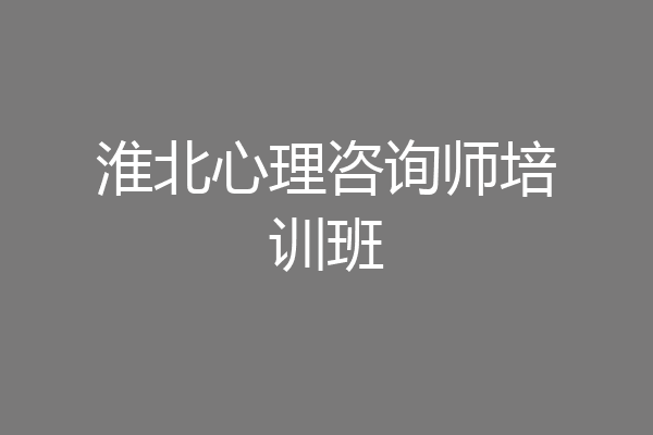 淮北心理咨询师培训班