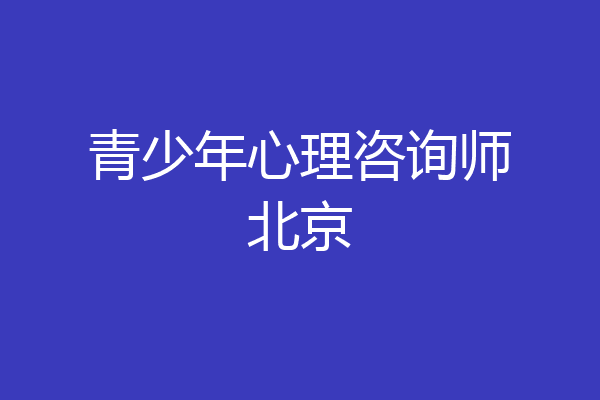 青少年心理咨询师北京