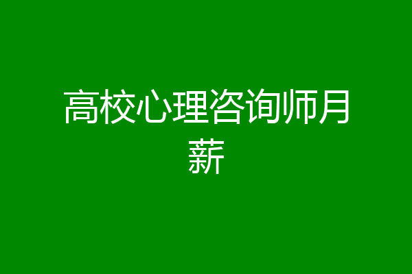 高校心理咨询师月薪