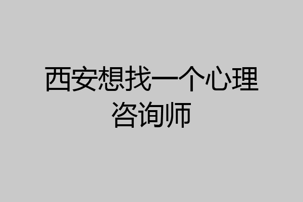 西安想找一个心理咨询师