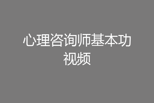 心理咨询师基本功视频