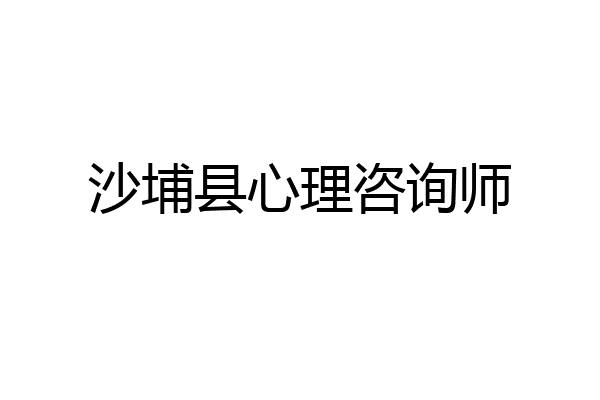 沙埔县心理咨询师