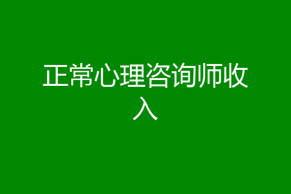 正常心理咨询师收入