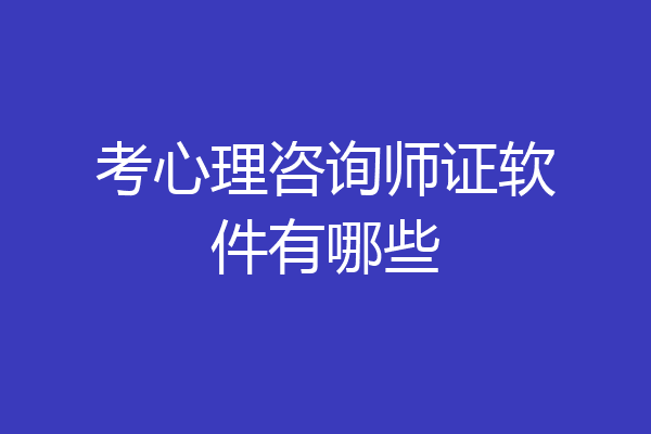 考心理咨询师证软件有哪些