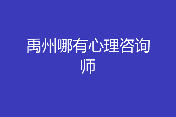 禹州哪有心理咨询师