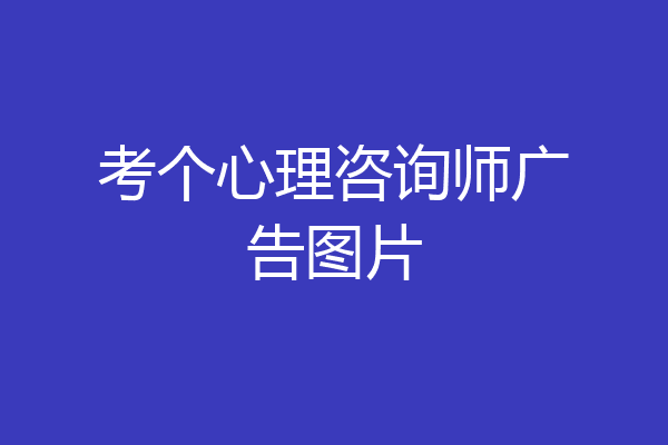 考个心理咨询师广告图片