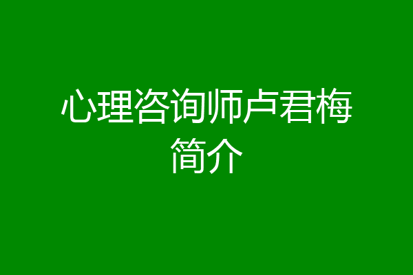 心理咨询师卢君梅简介