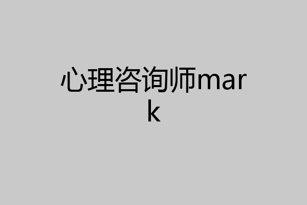 心理咨询师mark