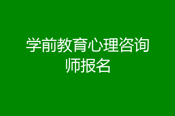 学前教育心理咨询师报名