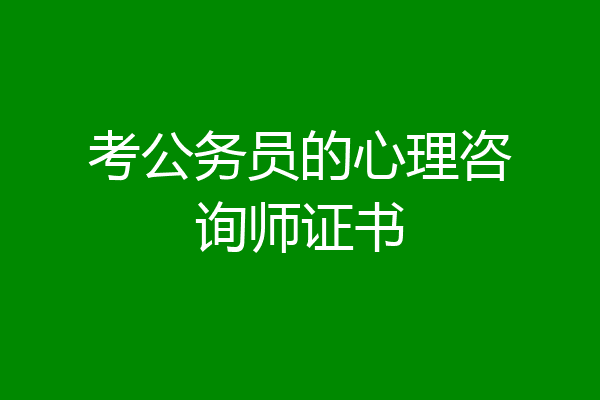 考公务员的心理咨询师证书