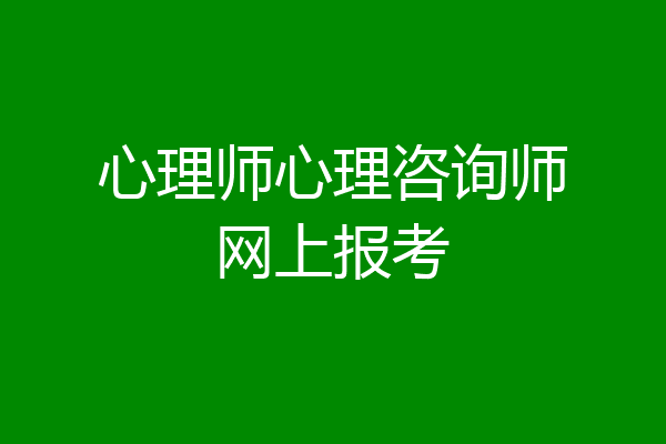 心理师心理咨询师网上报考