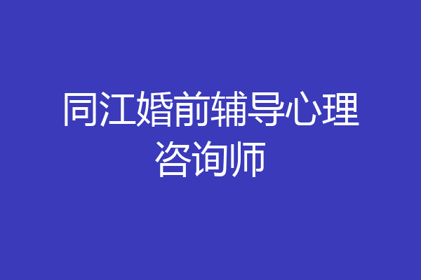 同江婚前辅导心理咨询师
