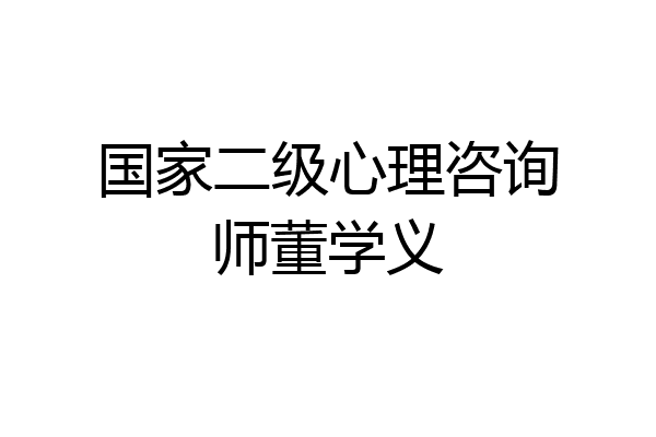 国家二级心理咨询师董学义